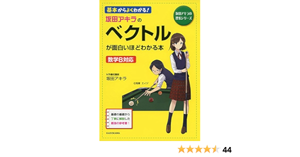 坂田アキラの ベクトルが面白いほどわかる本 坂田アキラの理系シリーズ 坂田アキラ 本 通販 Amazon