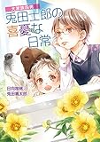 大家族四男・兎田士郎の喜憂な日常 大家族四男・士郎シリーズ (コスミック文庫α)