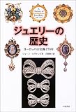 ジュエリーの歴史―ヨーロッパの宝飾770年