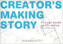 クリエイターのためのストーリーの作り方 Story Making Production 本 通販 Amazon