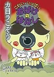 カ目ラこぞう (こわいがいっぱいおばけのはなし)