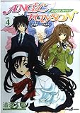 エンジェルフォイゾン (Vol.4) (Dengeki comics EX)