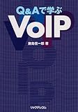 Q&Aで学ぶVoIP