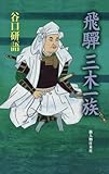 飛騨三木一族（新人物往来社2007年刊行）