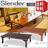 和風 折脚 座卓 150 Slender スレンダー 折り畳み センターテーブル ローテーブル リビングテーブル 木製テーブル 150cm 北欧 木製 和 アジアン レトロ ロータイプ シンプル モダン 折りたたみ オシャレ 人気 売れ筋 