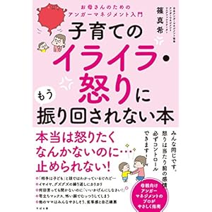 子育てのイライラ・怒りにもう振り回されない本の表紙
