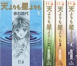 天よりも星よりも コミック 全4巻完結セット （Flower comics deluxe）