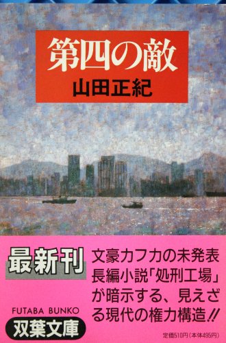 山田正紀:第四の敵 (双葉文庫)