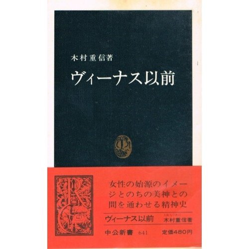 ヴィーナス以前 (中公新書 641) ヴィーナス以前 (中公新書 641)