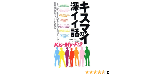 キスマイの深イイ話 神楽坂ジャニーズ巡礼団 本 通販 Amazon