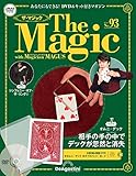 ザ・マジック 93号 [分冊百科] (DVD・マジックアイテム付)