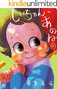 しいちゃん、あのね 4