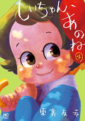 『しいちゃん、あのね』4巻