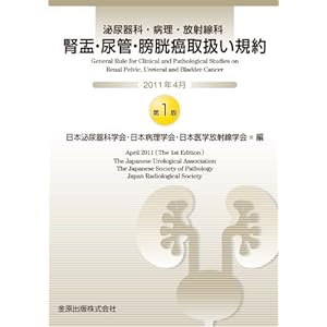 腎盂・尿管・膀胱癌取扱い規約 腎盂・尿管・膀胱癌取扱い規約