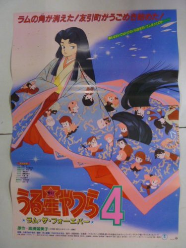 うる星やつら4 ラム ザ フォーエバー 画像 壁紙 アニメ