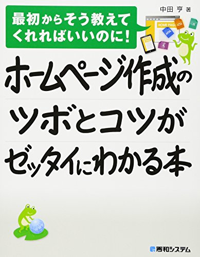 ホームページ作成のツボとコツがゼッタイにわかる本