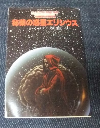 秘薬の惑星エリシウス (創元推理文庫―デュマレスト・サーガ (674‐22))
