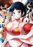 タダでは抱かれません(3) (ヤングマガジンKC)