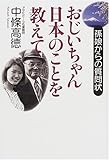 おじいちゃん日本のことを教えて―孫娘からの質問状