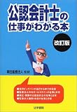公認会計士の仕事がわかる本