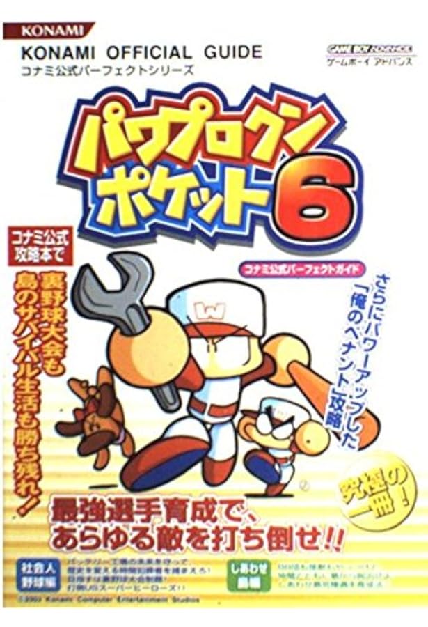 パワプロクンポケット6公式ガイド (KONAMI OFFICIAL GUIDE 公式ガイド