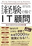 あなたの経験で稼ぐIT顧問: 独立で成功するための教科書