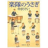 楽隊のうさぎ (新潮文庫)