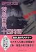 特急「白鳥」十四時間 (中公文庫)