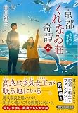 京都くれなゐ荘奇譚（六）　恋は呪いに咲き誇る (PHP文芸文庫)