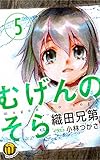 むげんのそら　5