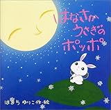 はなさかうさぎのポッポ (ポッポのえほん)