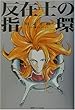 反在士の指環 (徳間デュアル文庫)