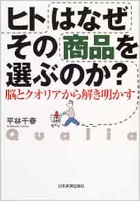 ヒトはなぜその商品を選ぶのか 脳とクオリアから解き明かす 平林 千春 本 通販 Amazon