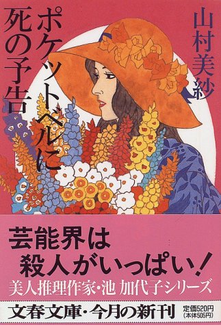 山村美紗:ポケットベルに死の予告 (文春文庫)