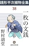 一枚の文銭: 銭形平次捕物全集第38話 (銭形倶楽部)
