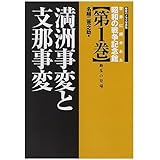 世界に開かれた昭和の戦争記念館 第1巻: 歴史パノラマ写真集