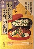 わたしのお弁当劇場: 俳優佐野浅夫のお弁当を作り続けて40年