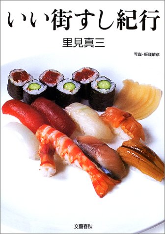 いい街すし紀行 いい街すし紀行