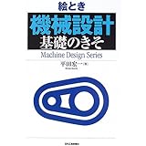 絵とき「機械設計」基礎のきそ (Machine Design Series)