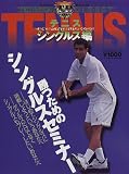テクニカル・ダイジェストテニス シングルス編 (B・B MOOK 109 スポーツ・シリーズ No.67)