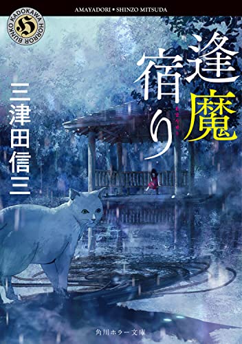 三津田信三:逢魔宿り (角川ホラー文庫)