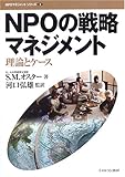 NPOの戦略マネジメント―理論とケース (NPOマネジメントシリーズ)