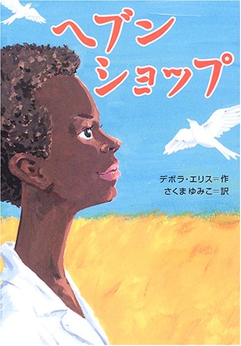 ヘブンショップ (鈴木出版の海外児童文学―この地球を生きる子どもたち) デボラ エリス, Ellis,Deborah, ゆみこ, さくま
