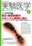 実験医学 特集 世界発老化・寿命制御のメカニズム解明に挑む (22-6 2004-4)