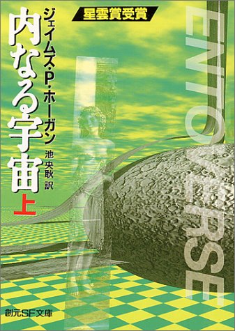 内なる宇宙〈上〉 (創元SF文庫)