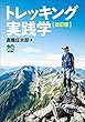 トレッキング実践学　改訂版 エイムック
