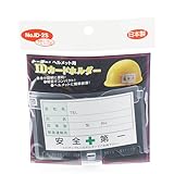 ＩDホルダー 溝無 No.ID-2S/安全ヘルメット/防災ヘルメット【TOYO】