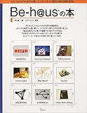 Be‐h@usの本―セルフビルドする木の家、インターネット時代の自立知的住宅。 Be‐h@usの本―セルフビルドする木の家、インターネット時代の自立知的住宅。
