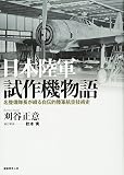 日本陸軍試作機物語―名整備隊長が綴る自伝的陸軍航空技術史