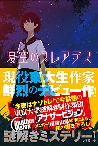 雨露山鳥:夏空のプレアデス